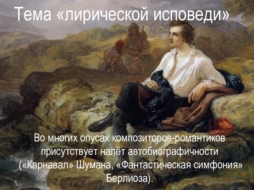 Творчество композиторов романтиков. Творчество композиторов романтиков презентация.