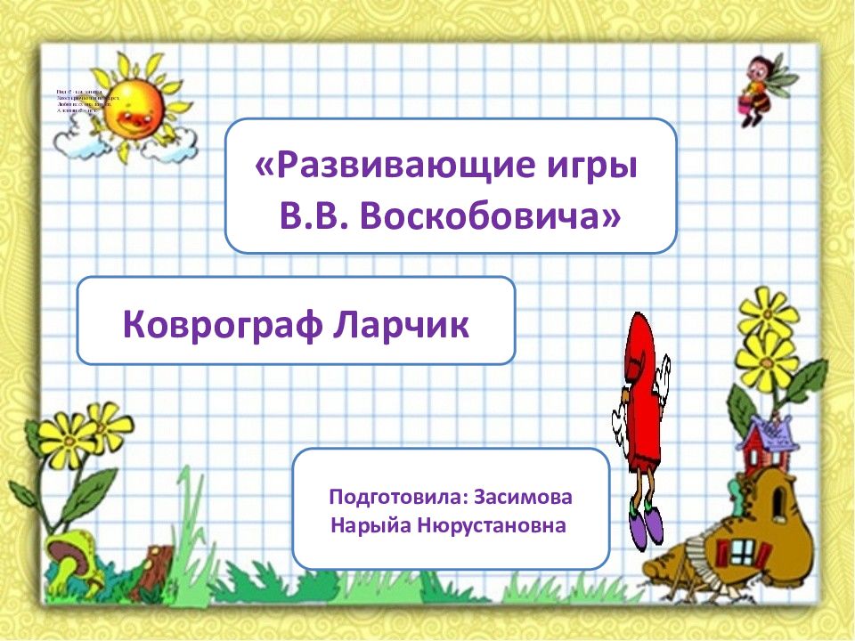Развивающие игры В.В. Воскобовича » Коврограф Ларчик Подготовила : Засимова