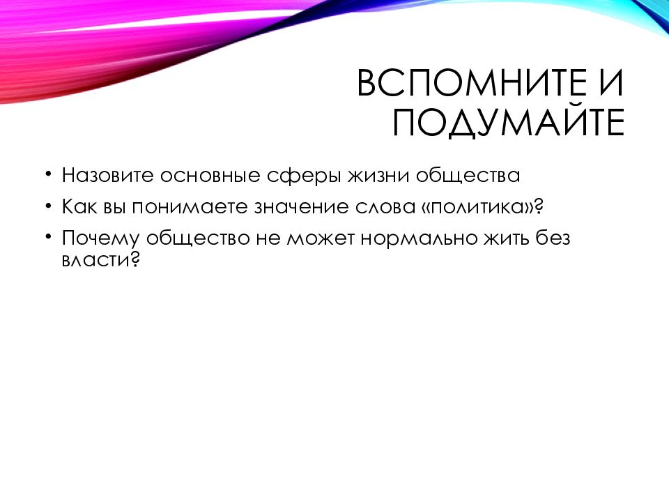 Текст политика. Почему общество не может обойтись без власти. Как понимать слово политика. Интересные слова по политике. Жить без власти.