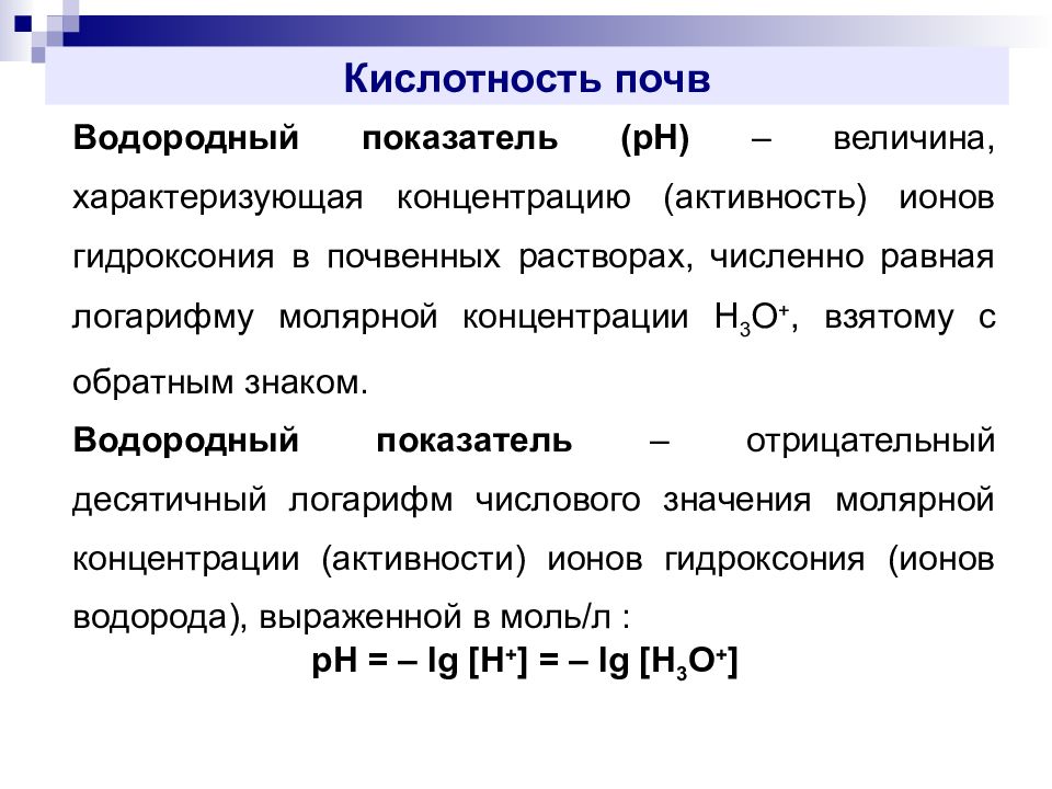 Кислотность почвы презентация