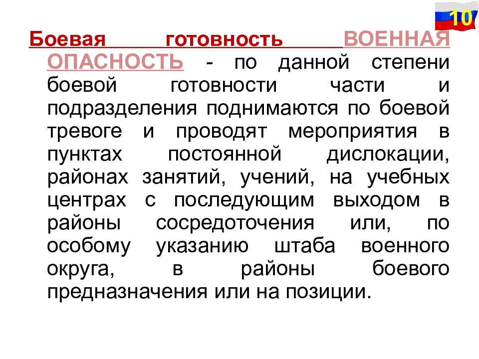 Боевая готовность части