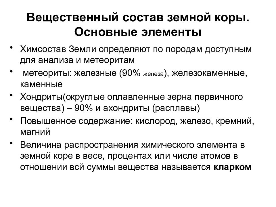 Состав земной коры. Вещественный состав земной коры. Состав земной коры элементы. Вещественный состав земной коры кратко. Земная кора вещественный состав земной коры.