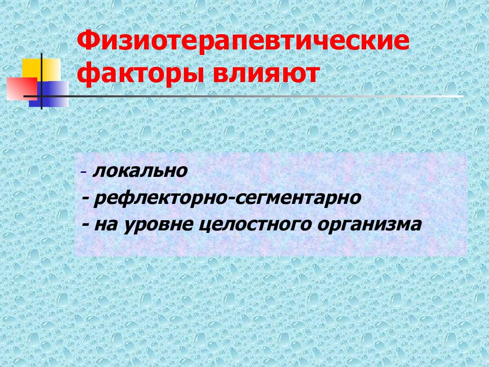 Физиотерапия факторы. Физиотерапия факторы воздействия. Физиотерапия фаткоры.