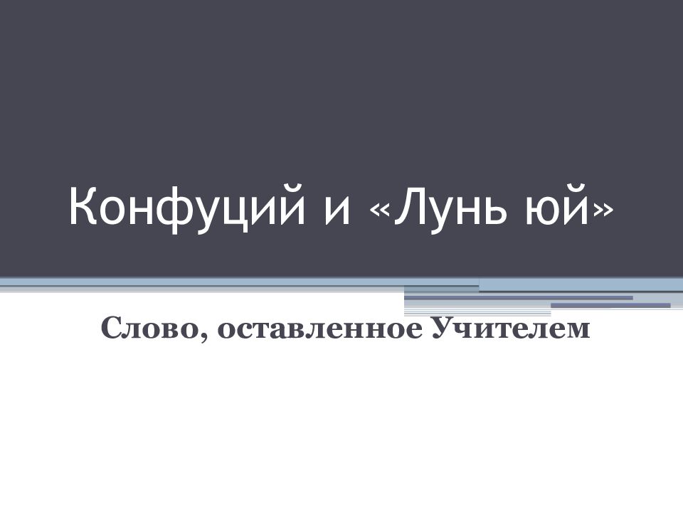 Конфуций и «Лунь юй »