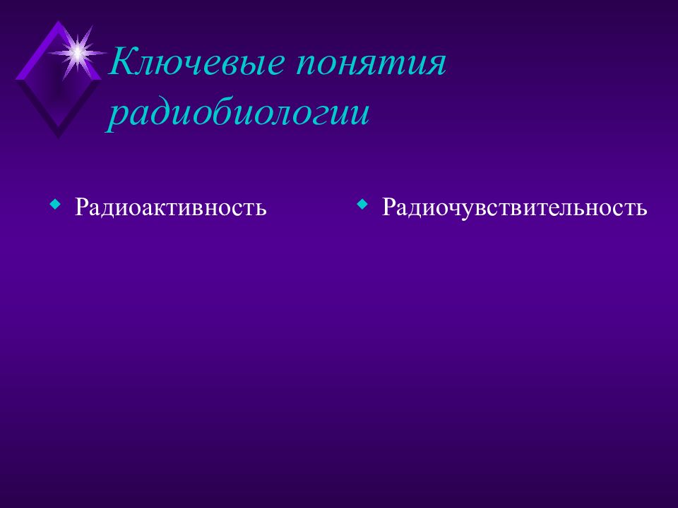 Презентации по радиобиологии