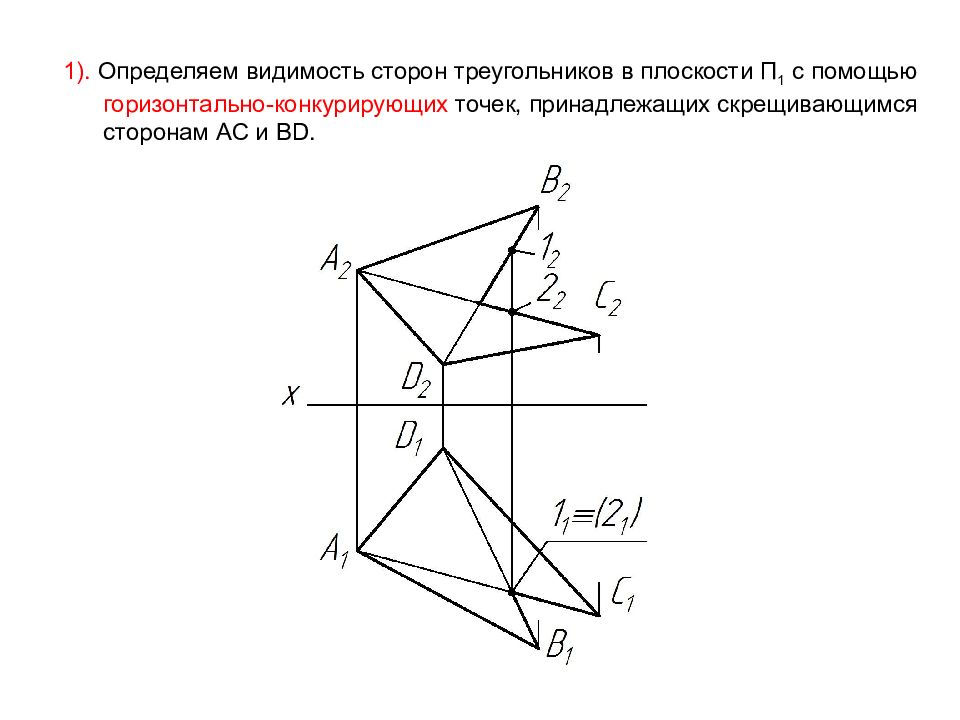 Плоскость с помощью. Видимость плоскостей Начертательная геометрия. Видимость точек Начертательная геометрия. Видимость линий Начертательная геометрия. Видимость прямой Начертательная геометрия.