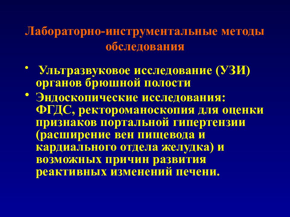 Исследование брюшной полости подготовка. Хронический гепатит лабораторные инструментальные. Лабораторные и инструментальные методы обследования. Инструментальный метод исследования органов брюшной полости. Лабораторные методы исследования брюшной полости.