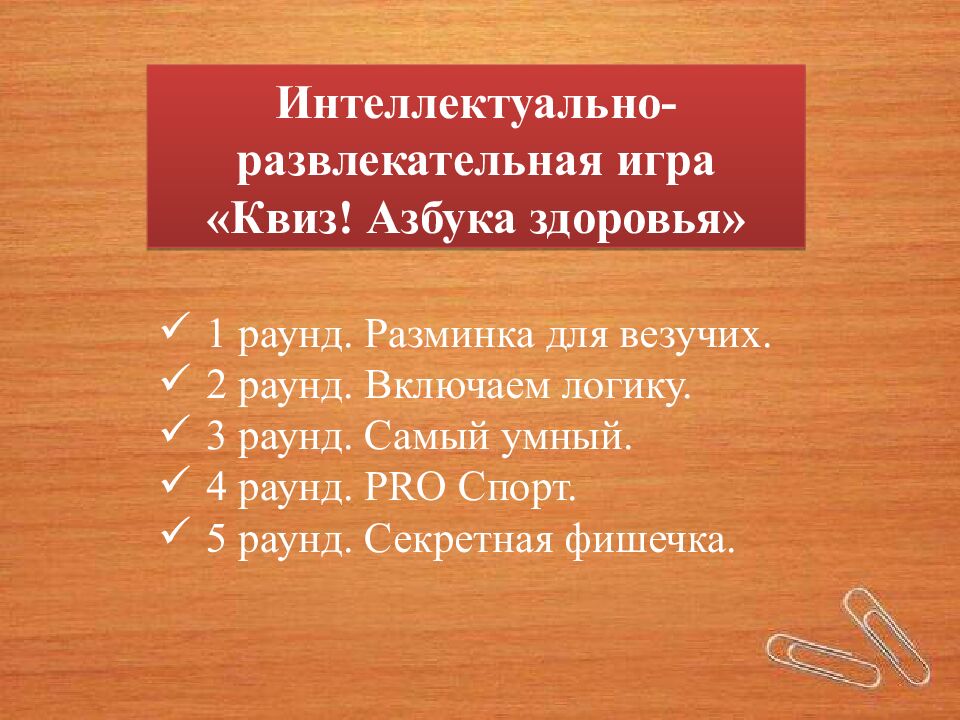 Интеллектуально-развлекательная игра «Квиз! Азбука здоровья» 2022-2023