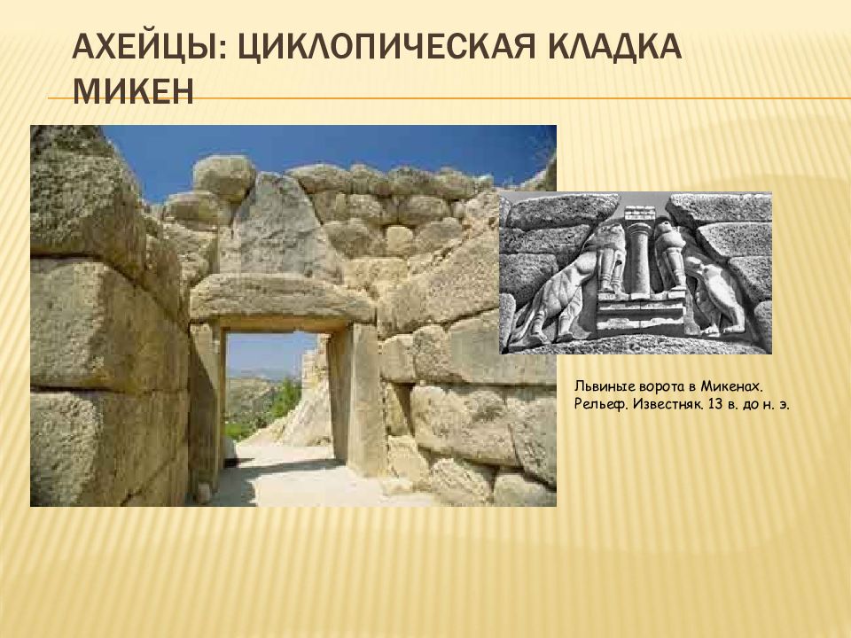 Какие части львиных ворот не сохранились. Микены. «Львиные ворота». 13 В. до н.э.. Львиные ворота в Микенах 14-13 ВВ до н.э. Львиные ворота Микены Греция. Акрополь в Микенах львиные ворота Греция.
