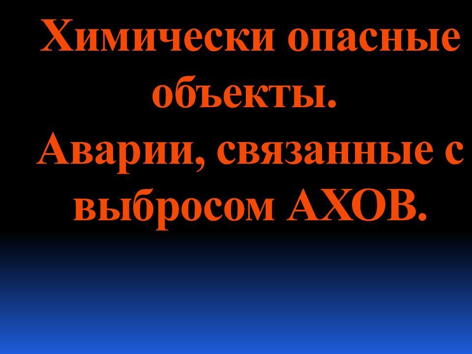 Химически опасные объекты. Аварии, связанные с выбросом АХОВ