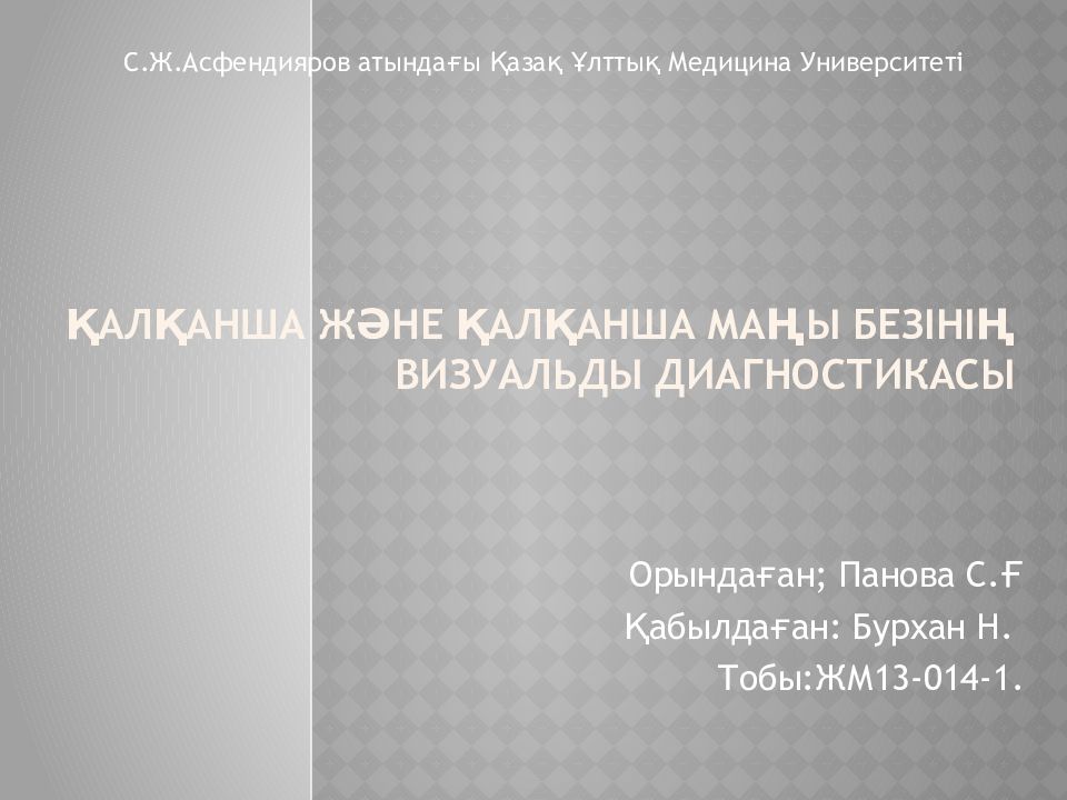 Қалқанша және қалқанша маңы безінің визуальды диагностикасы