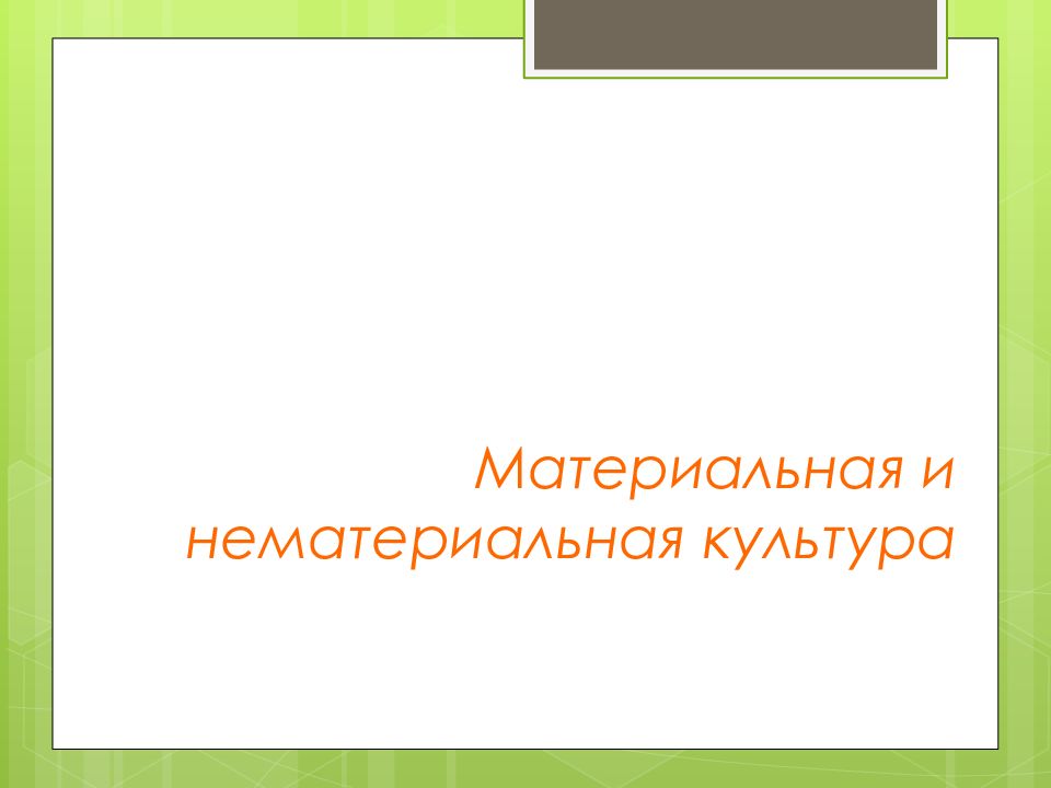 Цивилизация материальная культура. Материальная и нематериальная культура. Культура материальная и нематериальная культура. Виды нематериальной культуры. Примеры нематериальной культуры.