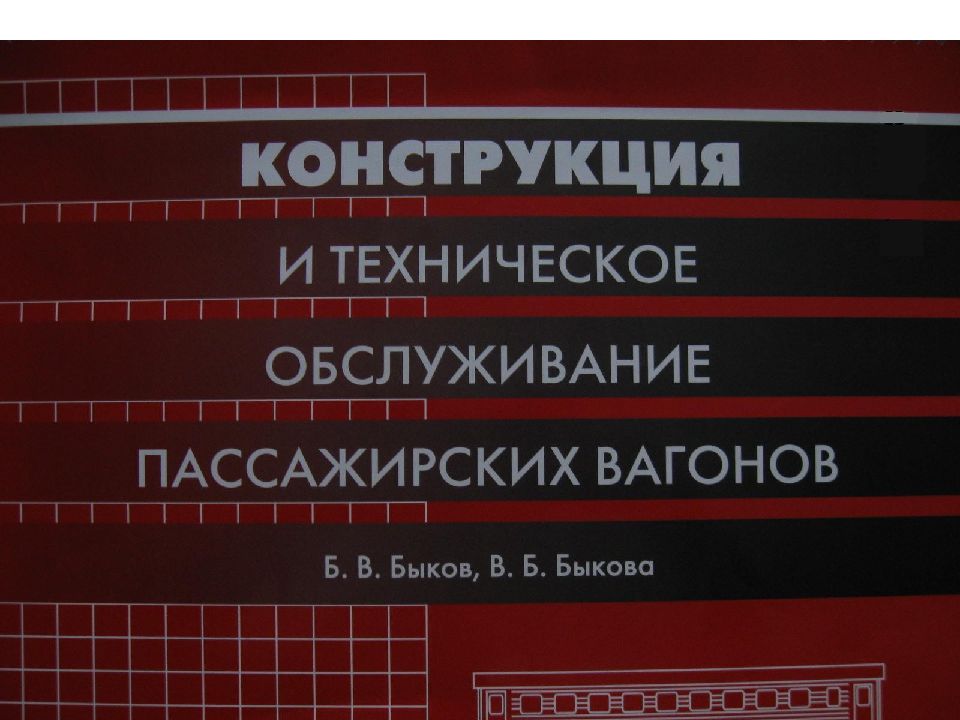 Конст. и ТО пасс. вагонов