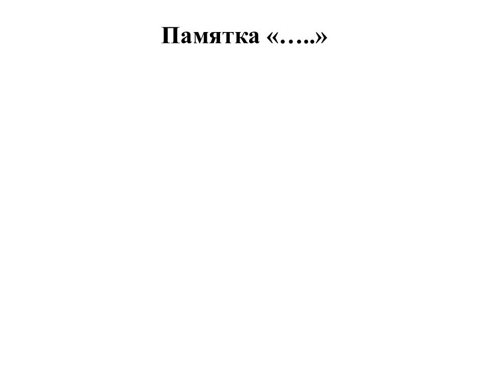 Памятка «…..»