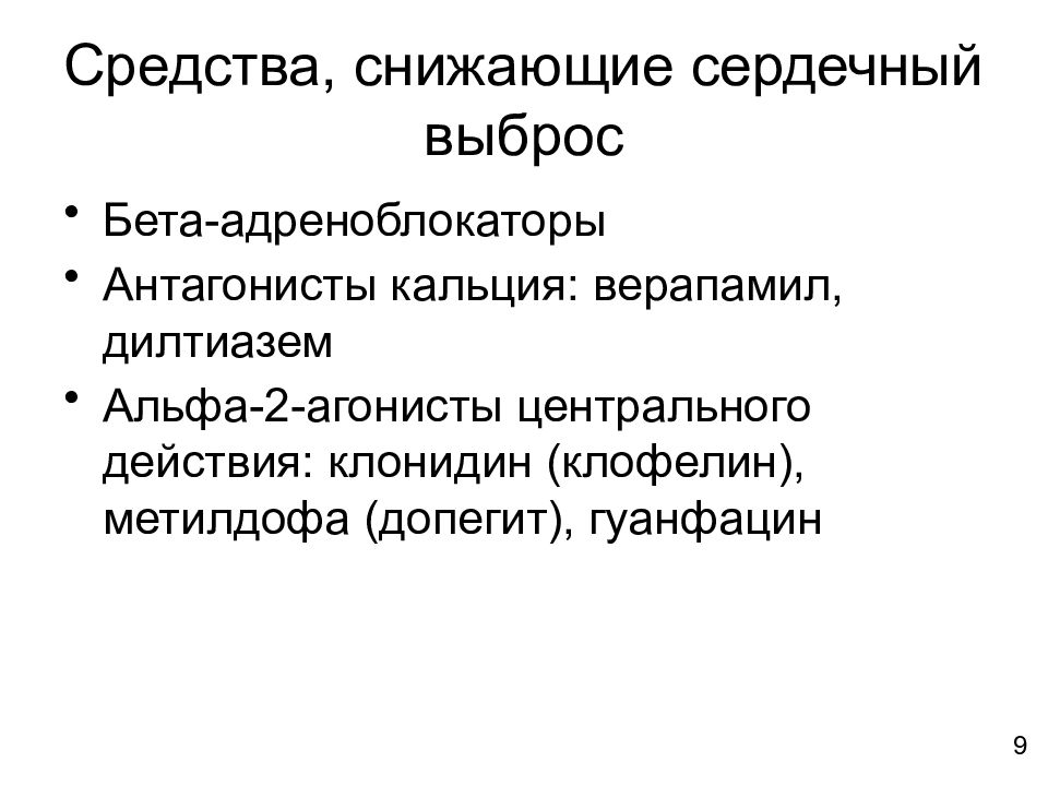 Снизить сердечное. Препараты, снижающие сердечный выброс. Препараты уменьшающие сердечный выброс. Антигипертензивные средства презентация. Гипотензивные средства из группы в-адреноблокаторов.