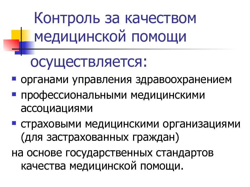 Контроль страховой организации. Качество медицинской помощи. Контроль качества медицинской помощи. Контроль качества в медицине. Система органов, осуществляющих управление здравоохранением:.