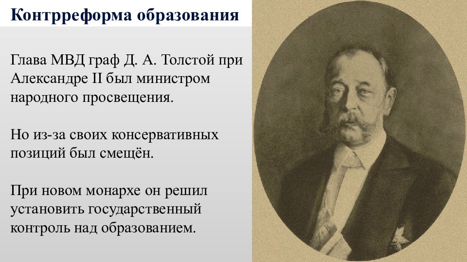 После экзамена министр народного просвещения. Толстой д а министр внутренних дел. Д А толстой при Александре 3 деятельность. Д.А.толстой – министр внутренних дел при Александре III. Д А толстой при Александре 2.