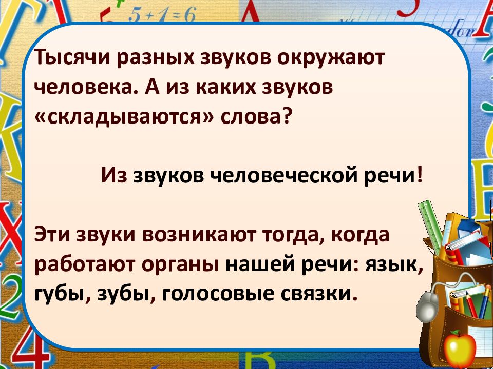 Звуки и буквы смыслоразличительная роль звуков и букв в слове презентация 1 класс школа россии