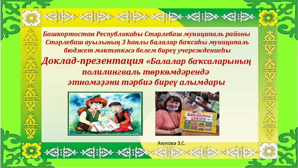 Из опыта работы педагогов ДОО по изучению башкирского языка Башкортостан