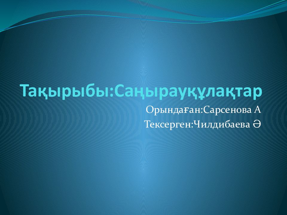 Тақырыбы:Саңырауқұлақтар