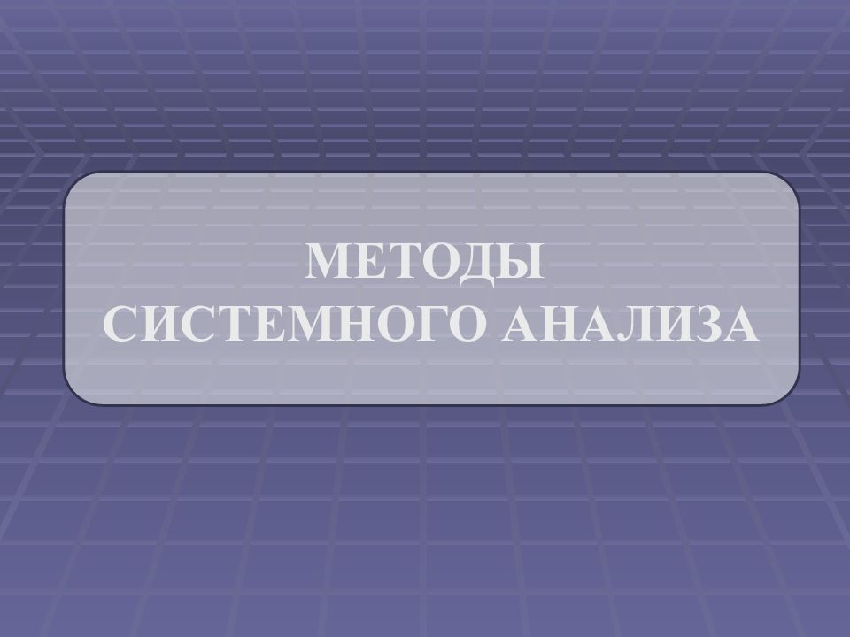 Мир системный анализ презентация