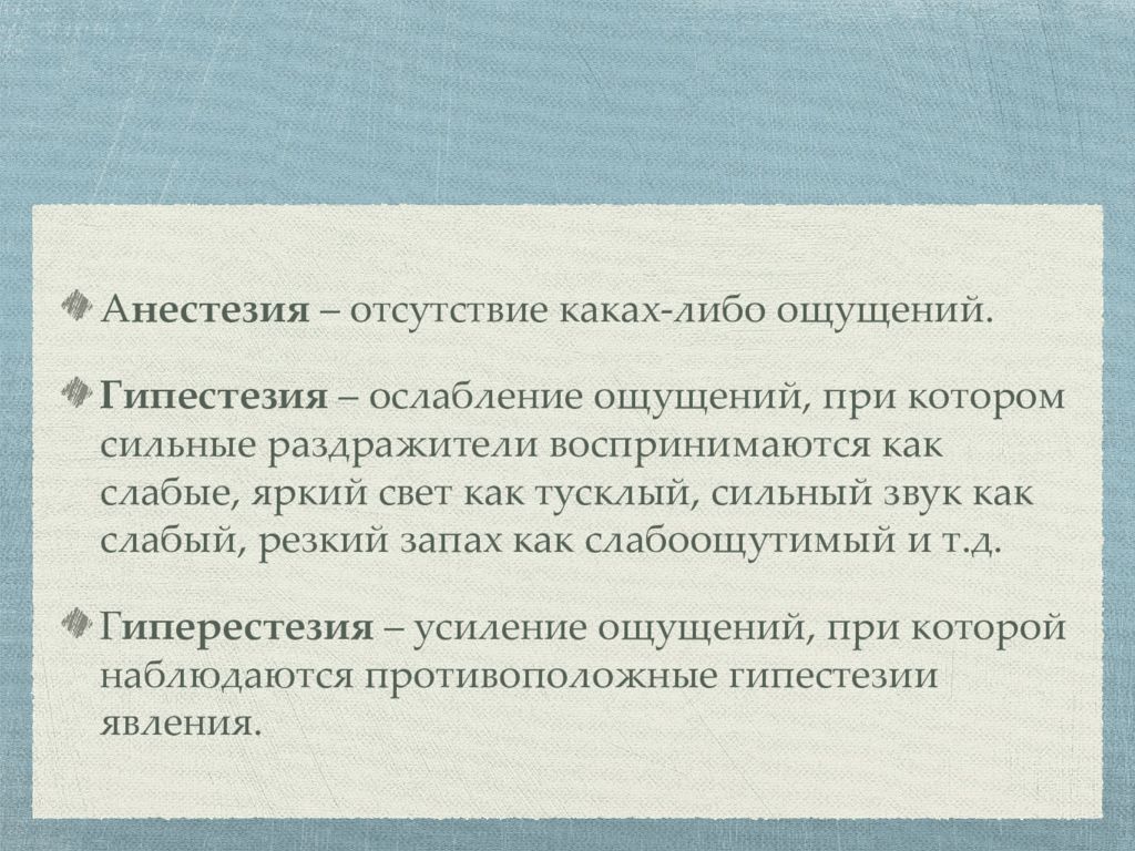 Гипестезия это. Гипестезия психиатрия. Гипестезия при шизофрении. Гипестезия ощущений. Гипестезия в психиатрии картинки.