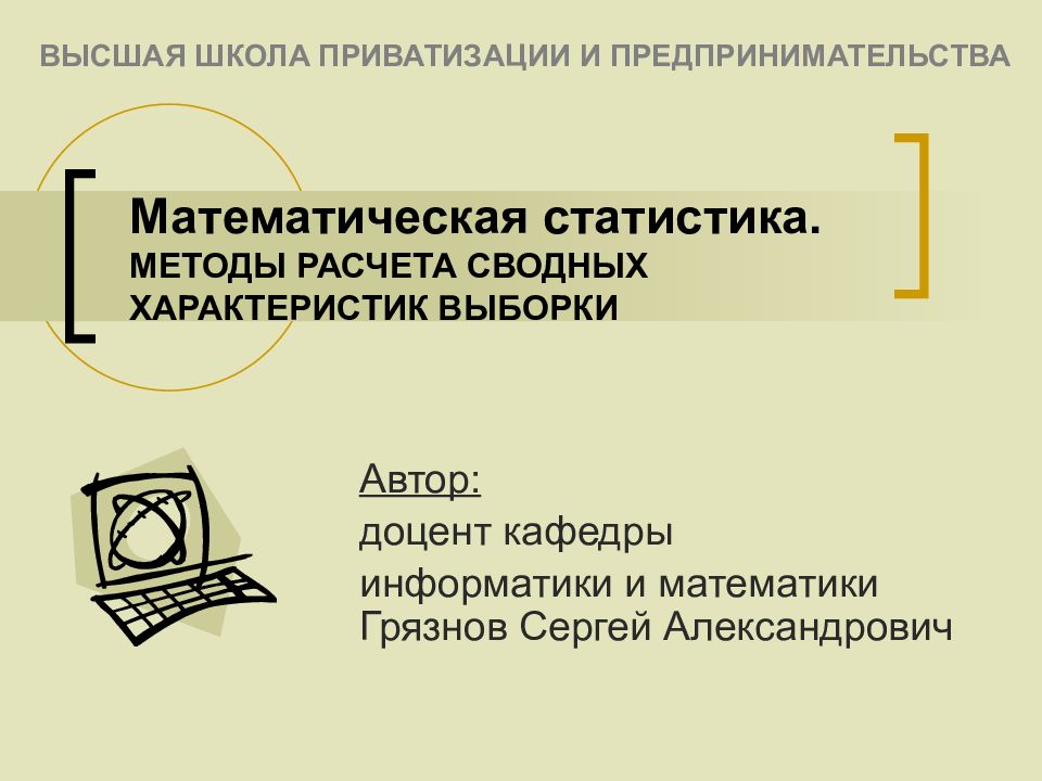 Статистические методы описания данных. Высшая школа приватизации. Сводные характеристики выборки. Способы получения выборки в мат статистике.