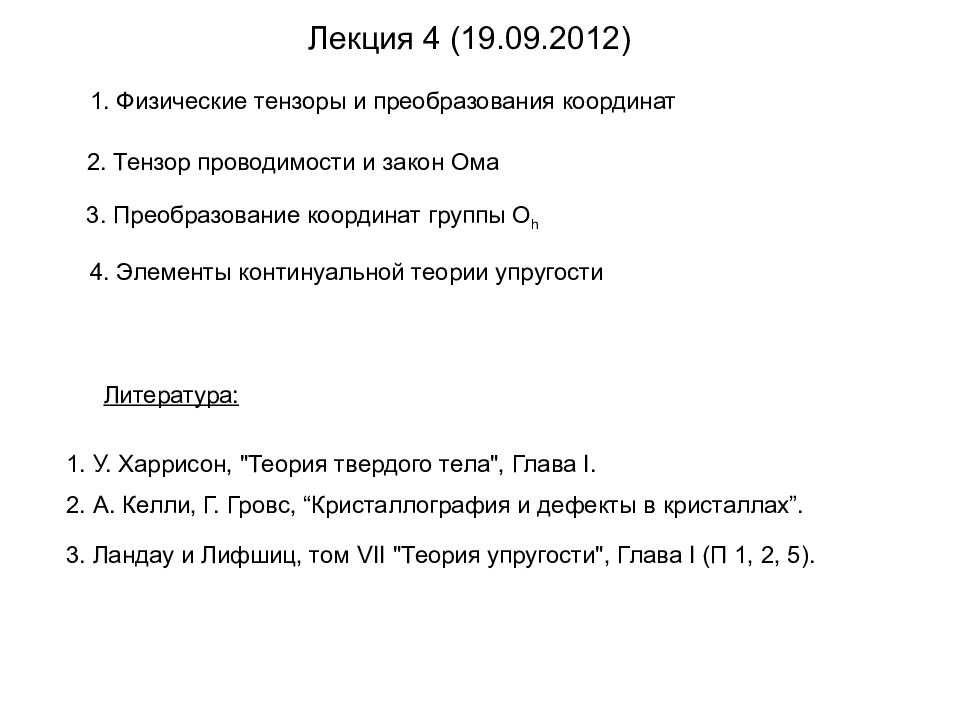 Лекция 4 ( 19. 09.201 2 ) Литература: 1. Физические тензоры и преобразования