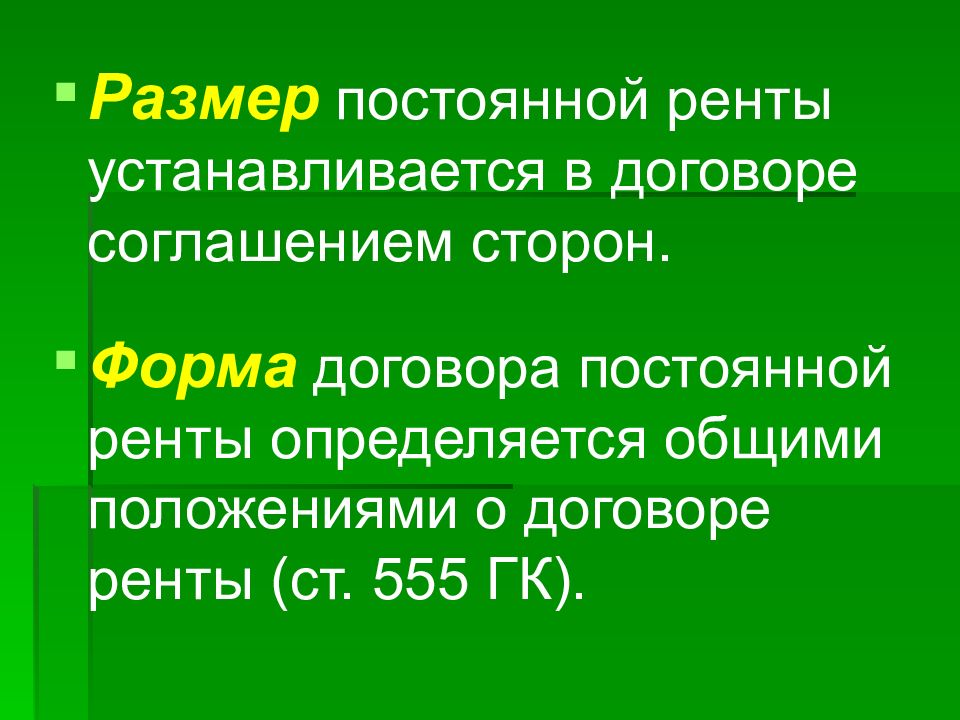 Постоянная рента. Размер постоянной ренты. Форма договора постоянной ренты. Постоянная рента форма. Договор пожизненной ренты презентация.