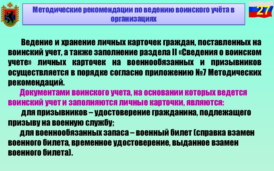 Приложение 10 к методическим рекомендациям по ведению воинского учета образец заполнения