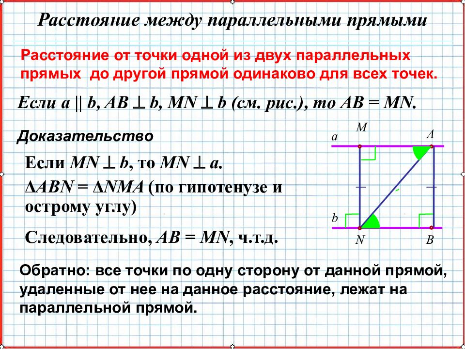 Расстояние между двумя одинаковыми. Расстояние между паралельнымипрямыми. Расстояние от точки до прямой между параллельными прямыми. Расстояние от точки до прямой расстояние между параллельными. Расстояние между двумя параллельными прямыми.