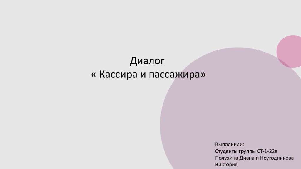 Диалог « Кассира и пассажира» Выполнили: Студенты группы СТ-1-22в Полухина