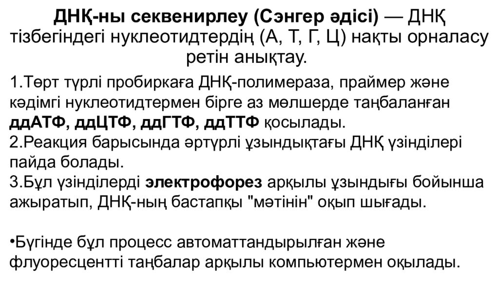 ДНҚ- ны секвенирлеу ( Сэнгер әдісі ) — ДНҚ тізбегіндегі нуклеотидтердің (А, Т, Г, Ц) нақты орналасу ретін анықтау.