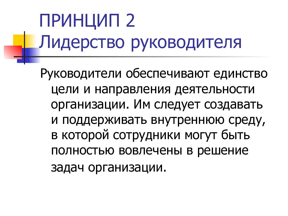 Поведение отражает. Принцип 2. лидерство. Принцип лидерства руководителя. Принципы лидерского поведения. Второй принцип – лидерство руководителя.