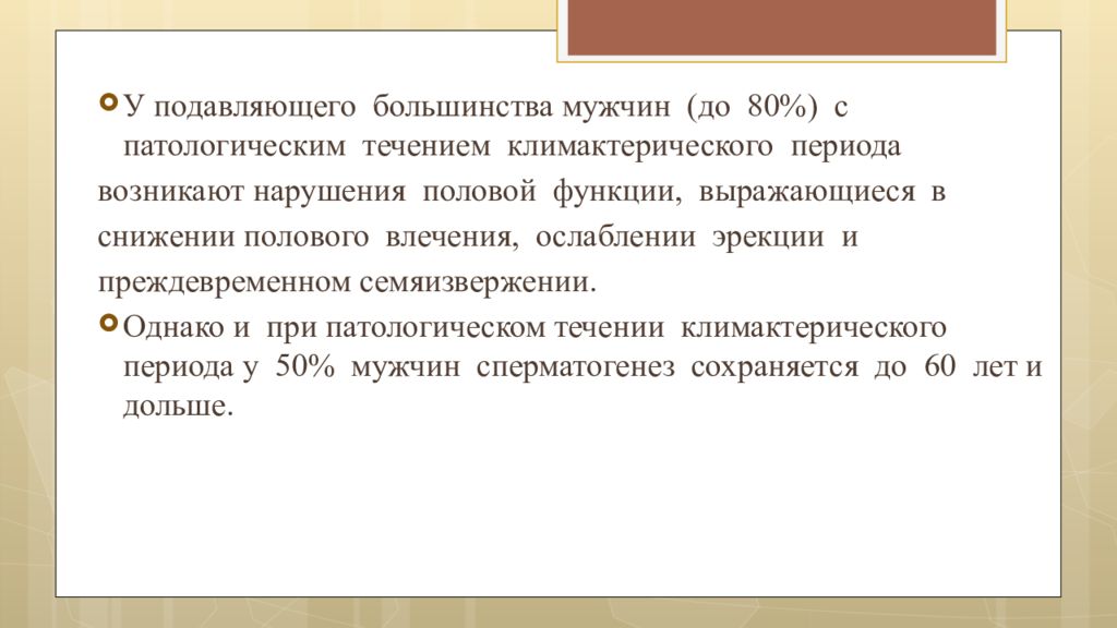 Климактерический период у мужчин презентация