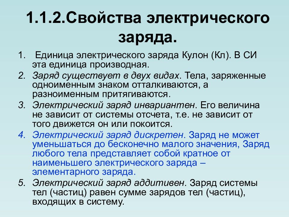 Характеристика заряду. Свойства электрического заряда. Основные свойства электрического заряда. Свойства Эл заряда. Перечислите свойства электрических зарядов.