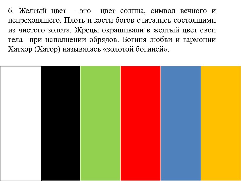 Символ цвета. Символика цвета в древнем Египте. Основные цвета в древнем Египте. Цветовая гамма древнего Египта. Основные цвета Египта.