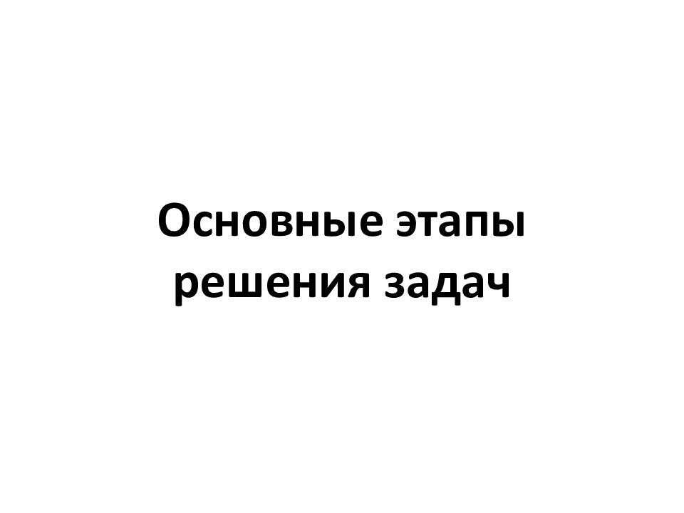 Основные этапы решения задач
