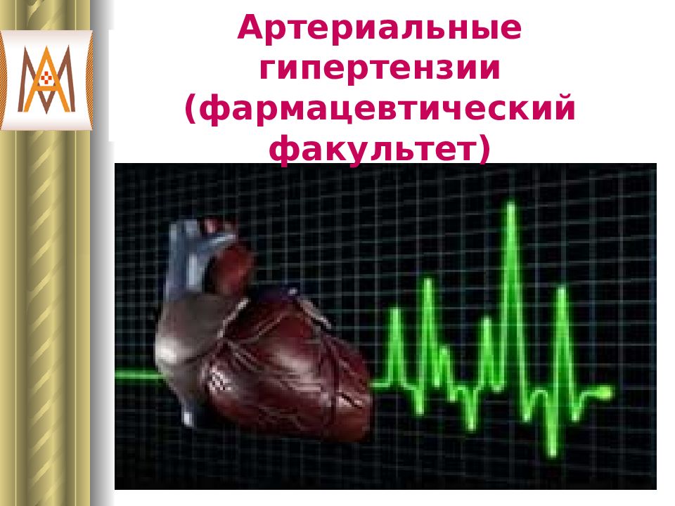 Артериальные гипертензии ( фармацевтический факультет)
