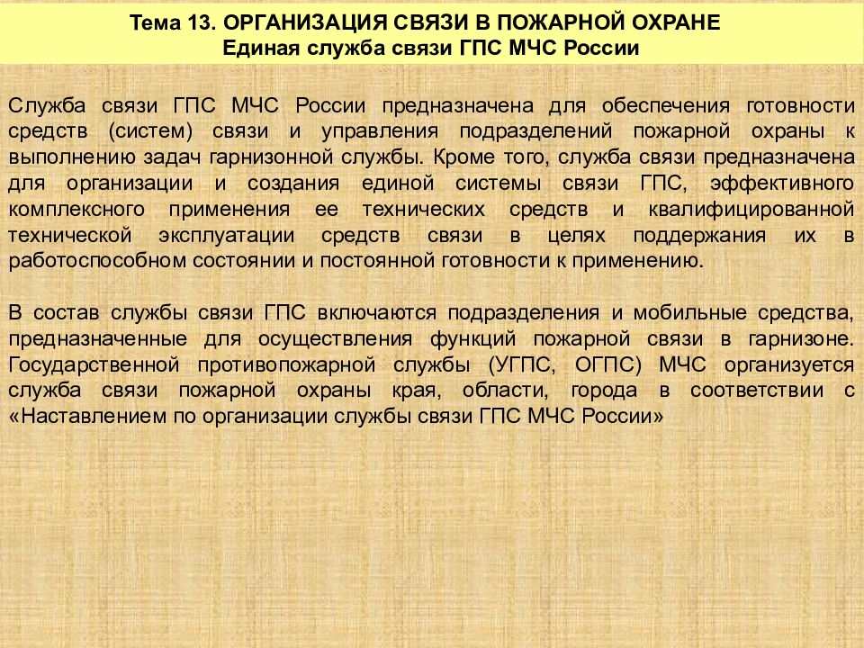 Служба связи ГПС МЧС России предназначена для обеспечения готовности средств