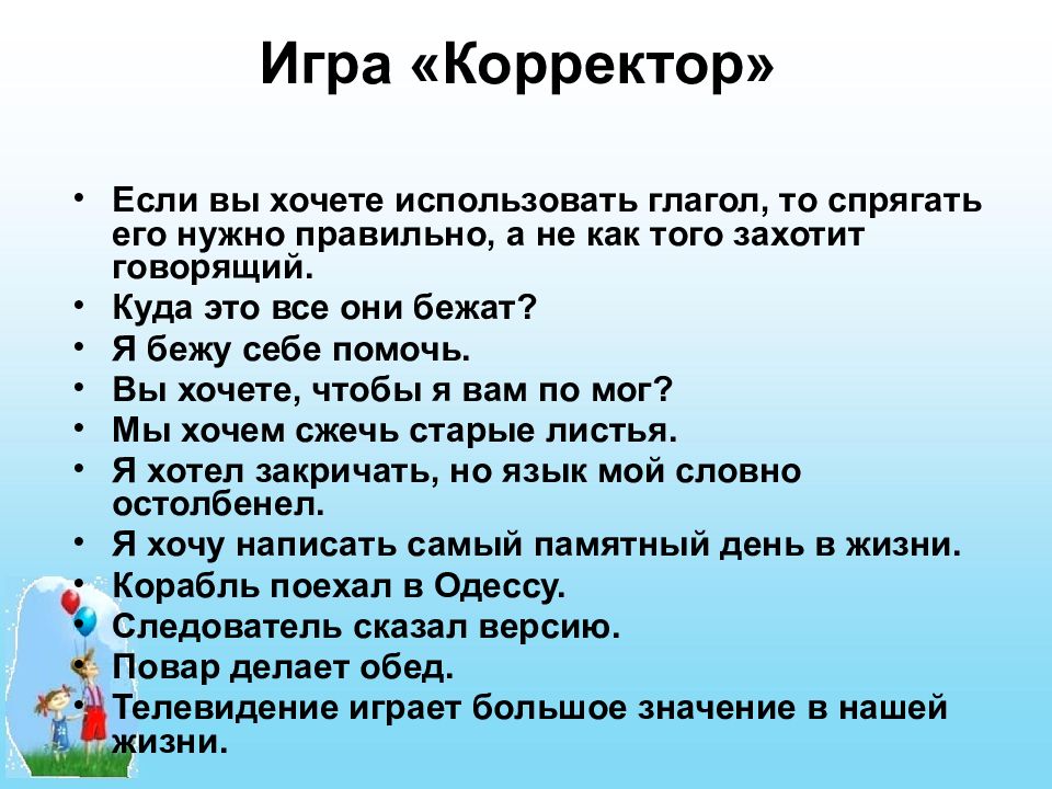 Поиграем в слова где я говорю. Игра корректор. Если хочете использовать глагол, то спрягать его нужно правильно. Если вы хотите использовать глагол то спрягать его нужно правильно. Игра корректор если вы хотите использовать глагол то.