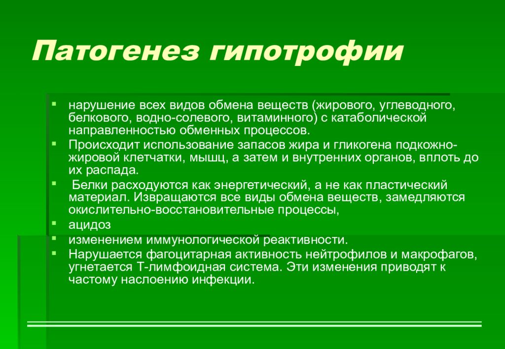 Афо кожи. Патогенез гипотрофии. Гипотрофия этиология. Механизм развития гипотрофии. Патогенез при гипотрофии.