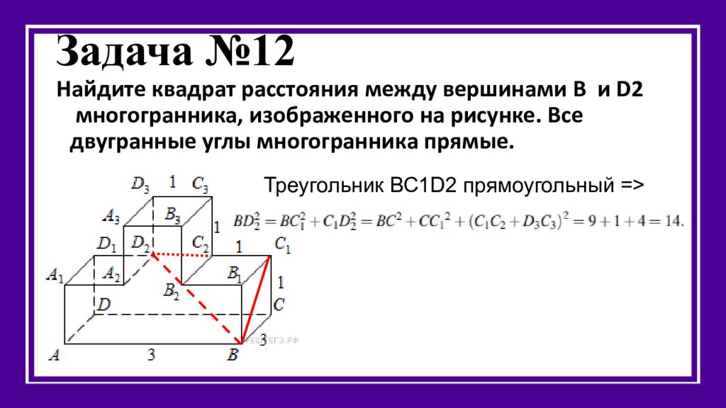 Найдите квадрат расстояния между вершинами