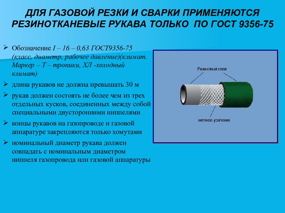 Допускается ли использование лучевых трубок. Длина кислородного шланга для резака. Маркировка рукавов для газовой сварки. Маркировка шлангов для га. Маркировка кислородных шлангов для резака.