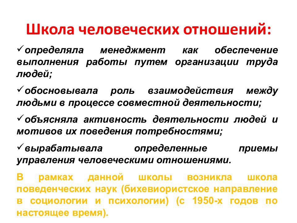 Школа человеческих отношений это. Шкода человеческих отношений. Школа человеческих отношений. Технологии профессиональной уборки помещений. Школа человеческих отношений в менеджменте.