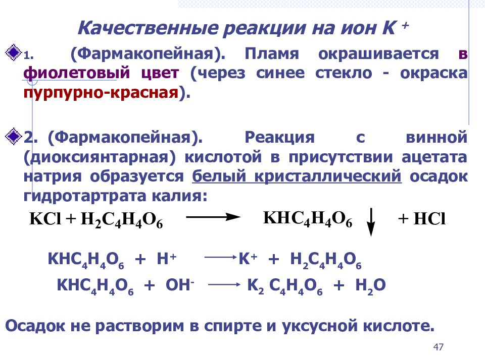 Гидротартрат калия. Гексанитрокобальтат(III) натрия. Гексанитрокобальтат(III) калия. Лекарственные препараты производные спиртов.