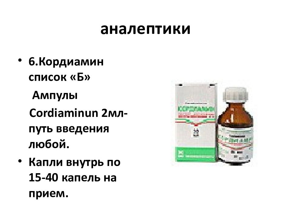 День по 15 капель. Кордиамин аналептик. Кордиамин пути введения. Дыхательные аналептики препараты список.