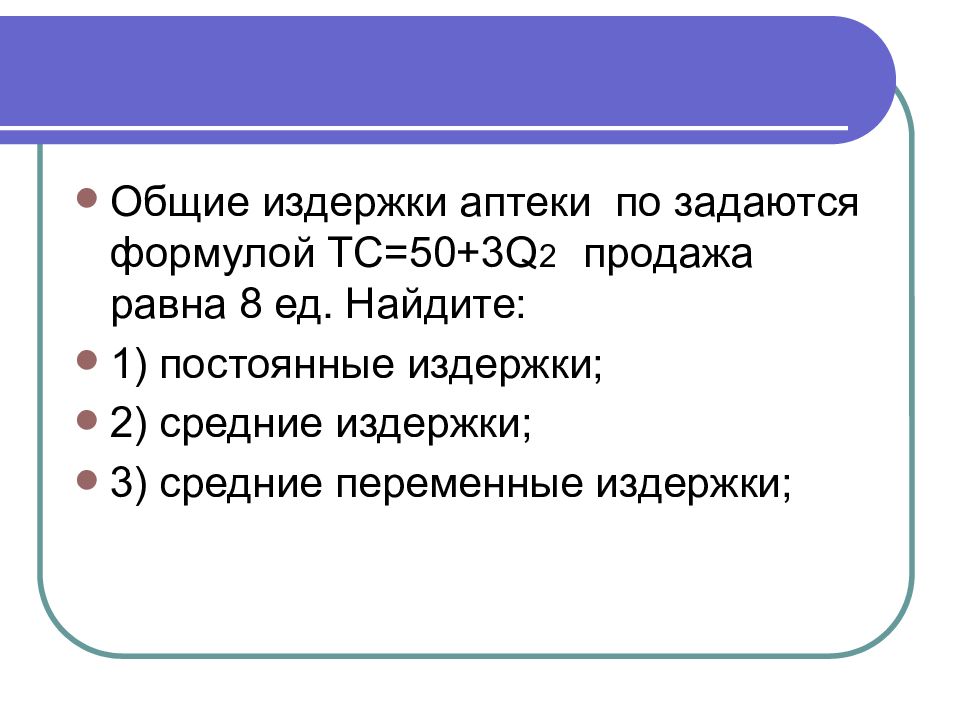 Общие расходы. Постоянные издержки аптеки. Затраты в аптеке. Постоянные и переменные издержки в аптеке. Постоянные издержки аптечной организации.