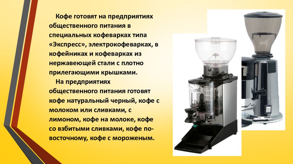 Экспресс приготовление. Кофемолка презентация. Эксплуатация оборудования для приготовления напитков. Оборудование для приготовления кофейных напитков. Приготовление кофе на предприятии общественного питания.