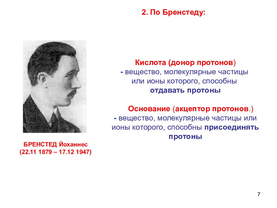 Донор протона. Донор протонов. Брёнстед кислота. Брёнстед.